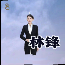 林锋