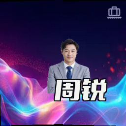 周锐